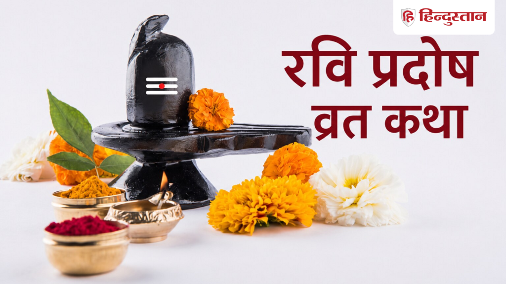 રવિ પ્રદોષ વ્રત કથાઃ પ્રદોષ કાળમાં શિવપૂજા દરમિયાન આ વ્રત કથા અવશ્ય વાંચવી. Ravi Pradosh Vrat Katha: प्रदोष काल में शिव पूजा के दौरान जरूर पढ़ें ये व्रत कथा