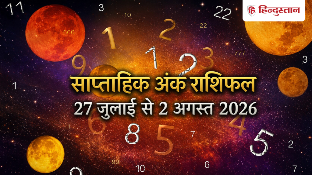સાપ્તાહિક સંખ્યાત્મક જન્માક્ષર: મૂલાંક નંબર 1 થી 9 માટે 27મી જુલાઈથી 2જી ઓગસ્ટ સુધી કેવું રહેશે આગાહી… साप्ताहिक अंक राशिफल: मूलांक 1 से 9 के लिए कैसा रहेगा 27 जुलाई से 2 अगस्त तक का...