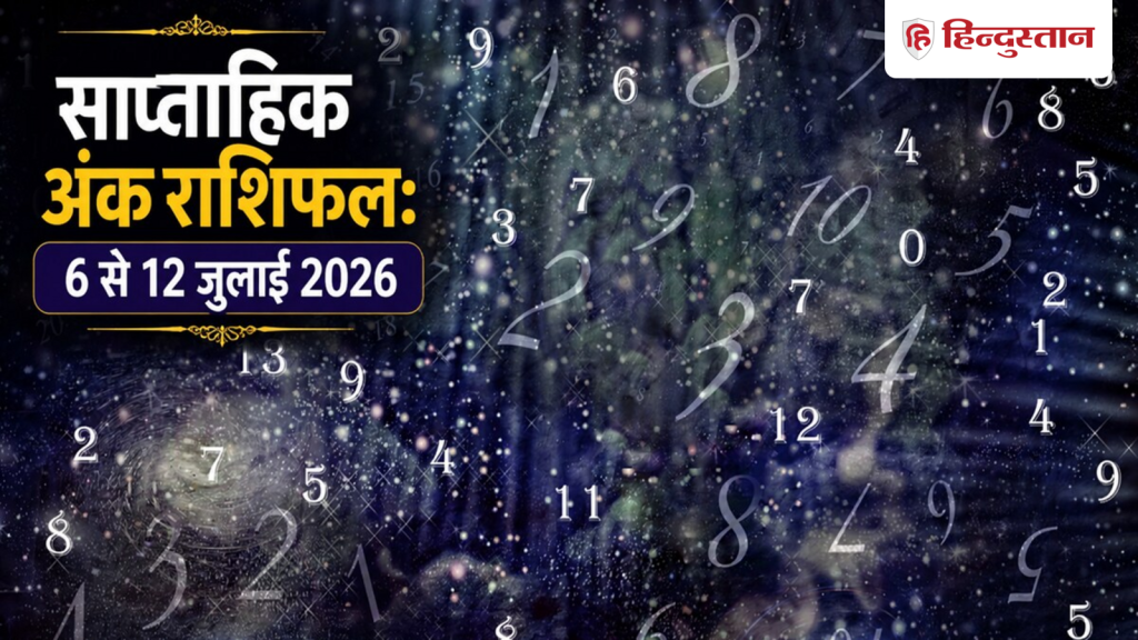 मूलांक 1 से 9 का साप्ताहिक अंक राशिफल, जानिए कैसा रहेगा 6 से 12 जुलाई तक का समय