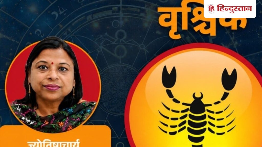 वृश्चिक राशिफल 1 जुलाई 2026:  जल्दी लाभ की उम्मीद रखने से निराशा हो सकती है