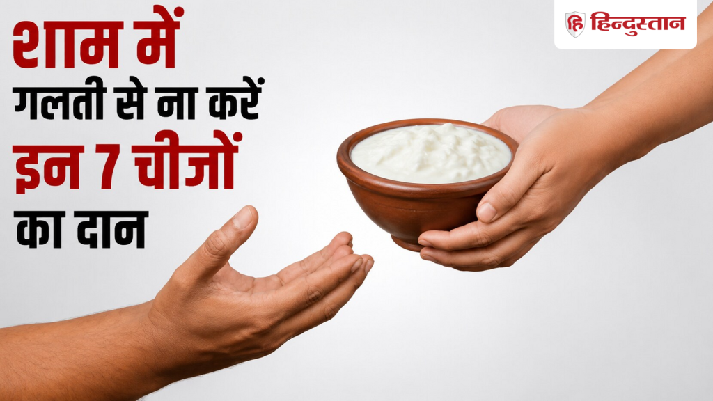 સાંજ પછી ભૂલથી પણ આ 7 વસ્તુઓનું દાન ન કરો, નહીં તો તમારા ઘરમાં ગરીબી આવી શકે છે. शाम होने के बाद गलती से ना करें इन 7 चीजों का दान, वरना घर आ सकती है कंगाली