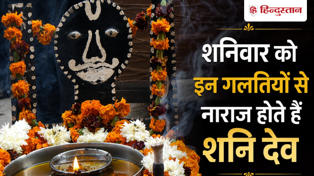 शनिवार की ये गलती पड़ सकती है आप पर भारी, शनि देव की नाराजगी से बढ़ जाएगी...