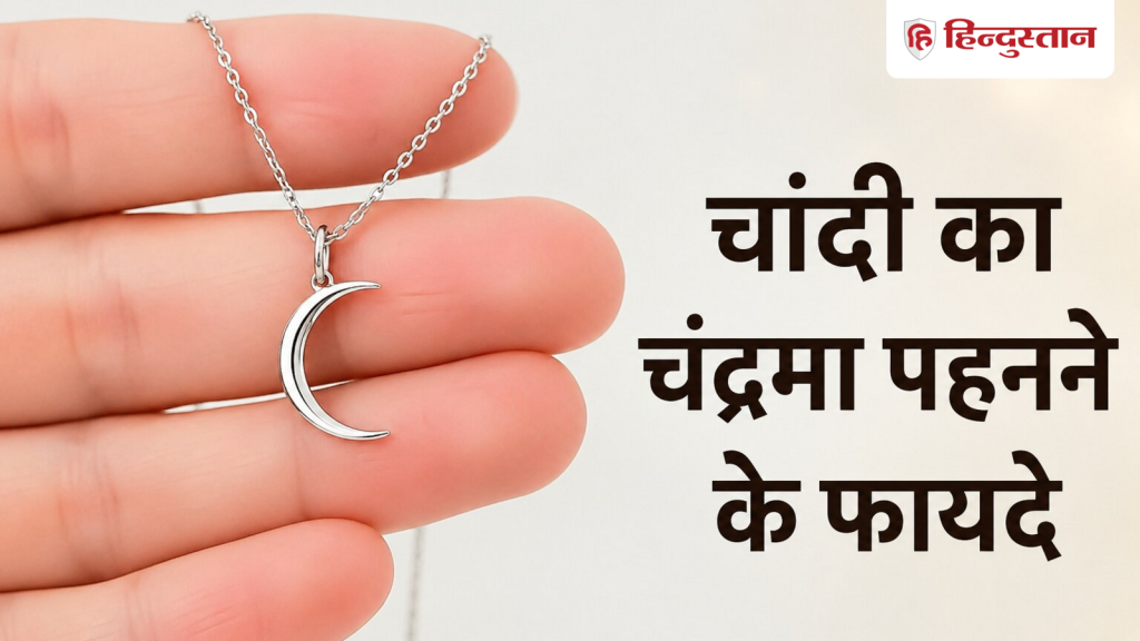 बच्चों के गले में चांदी से बना आधा चंद्रमा क्यों पहनाया जाता है? जानिए इसके...