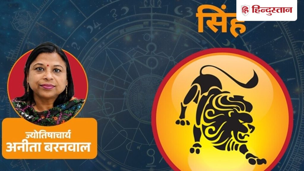 आज का सिंह राशिफल 13 जुलाई : केतु से अलग महसूस हो रहा, सूर्य, चंद्रमा लाभ को...