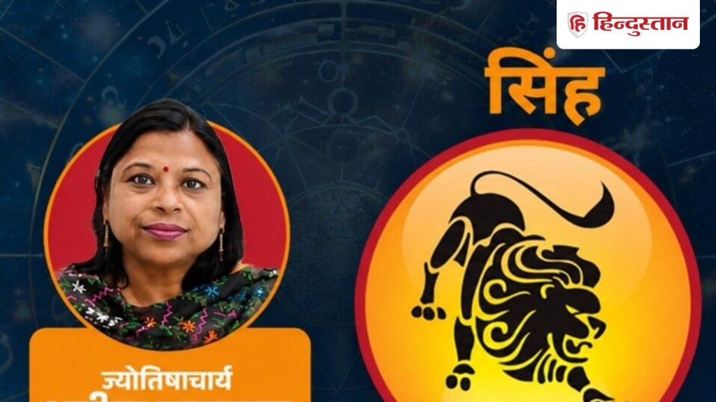 सिंह राशिफल 1 जुलाई 2026: सूर्य लाभ के क्षेत्र को एक्टिव कर रहा, शनि की सीख भी...