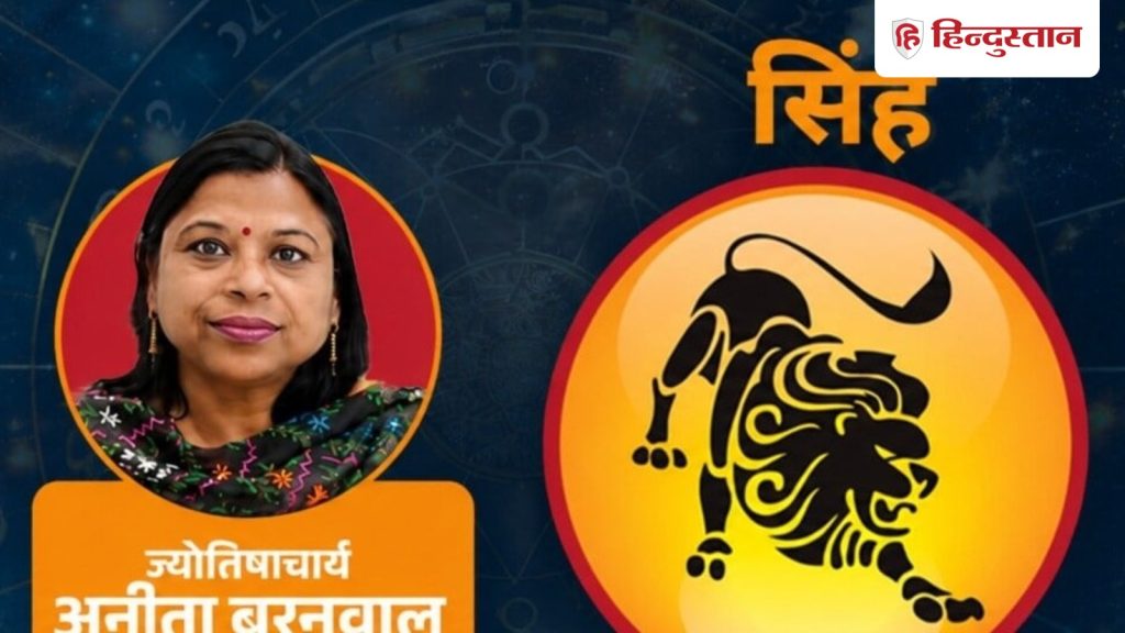 सिंह राशिफल 2 जुलाई 2026:धन के मामले में दिन स्थिर, कैसा रहेगा आपका दिन