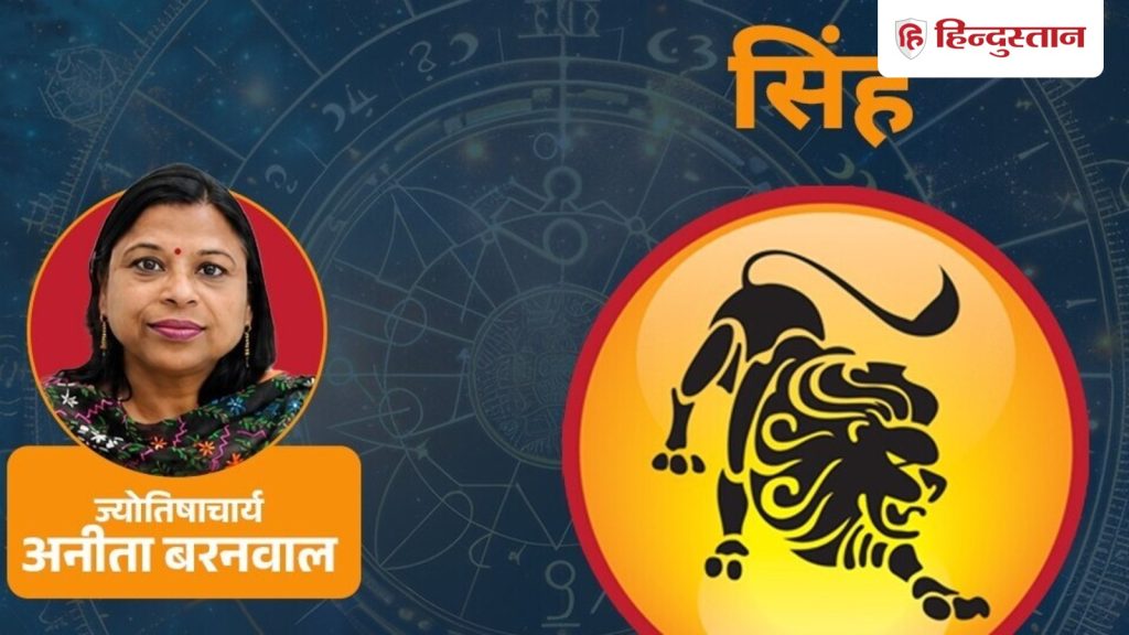 सिंह राशिफल 3 जुलाई 2026: केतु के कारण बिना वजह अलग-थलग महसूस कर सकते हैं