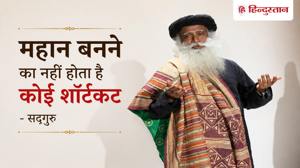Quote of the Day: महान बनने का कोई शॉर्टकट नहीं, सद्गुरु ने बताया सफलता का असली मंत्र