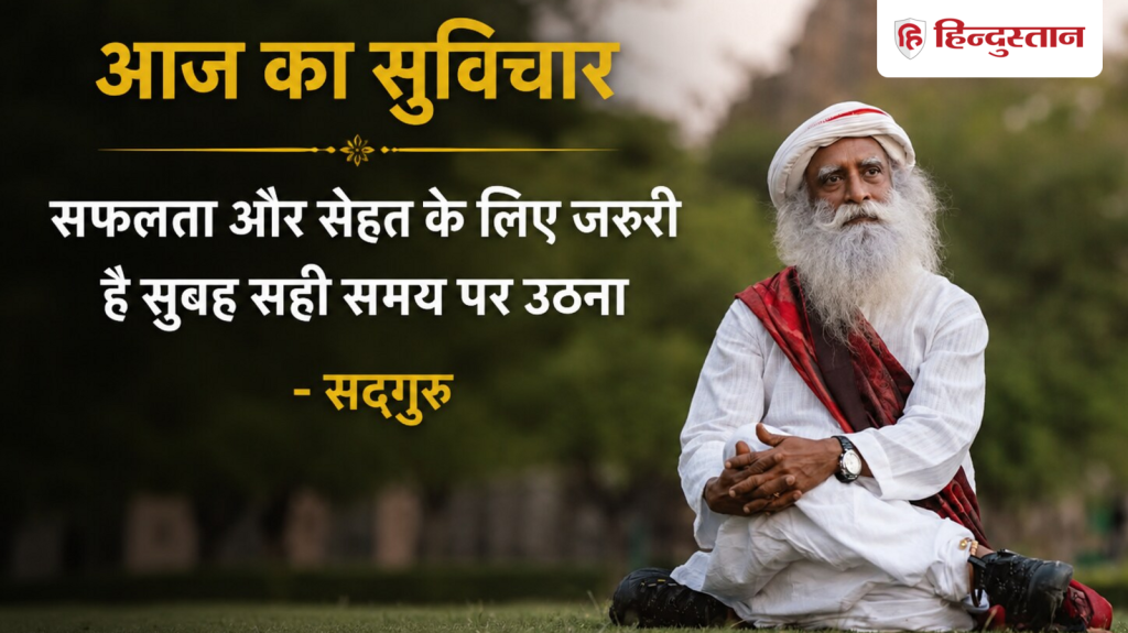 Quote of the Day: सफलता और सेहत चाहिए? सद्गुरु ने बताया सुबह उठने का सही समय