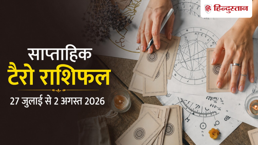 साप्ताहिक टैरो राशिफल: मेष से मीन सभी 12 राशियों के लिए कैसा रहेगा 27 जुलाई से 2...