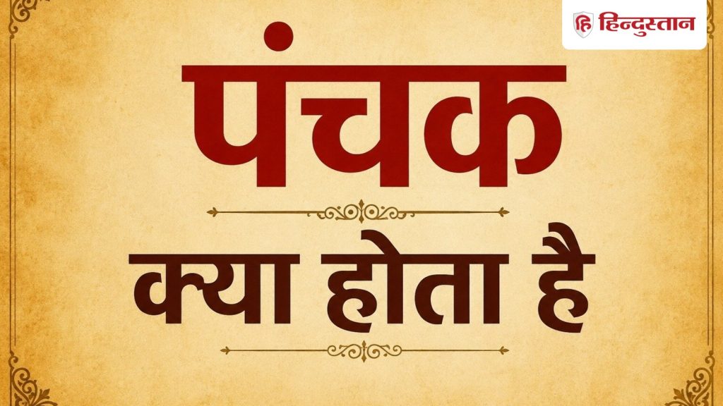 Panchak Kya Hota Hai: जानें कब लगता है पंचक, क्यों माना जाता है खास और किन कामों से बचें