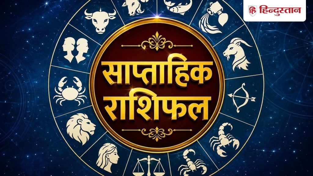 साप्ताहिक राशिफल 12-18 जुलाई 2026: मेष से मीन तक जानें किस राशि को मिलेगा धन लाभ,...