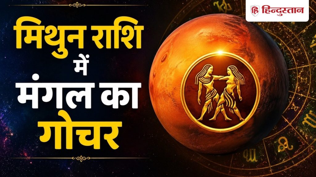 2 अगस्त को मिथुन राशि में मंगल का गोचर, इन 5 राशियों की चमक सकती है किस्मत