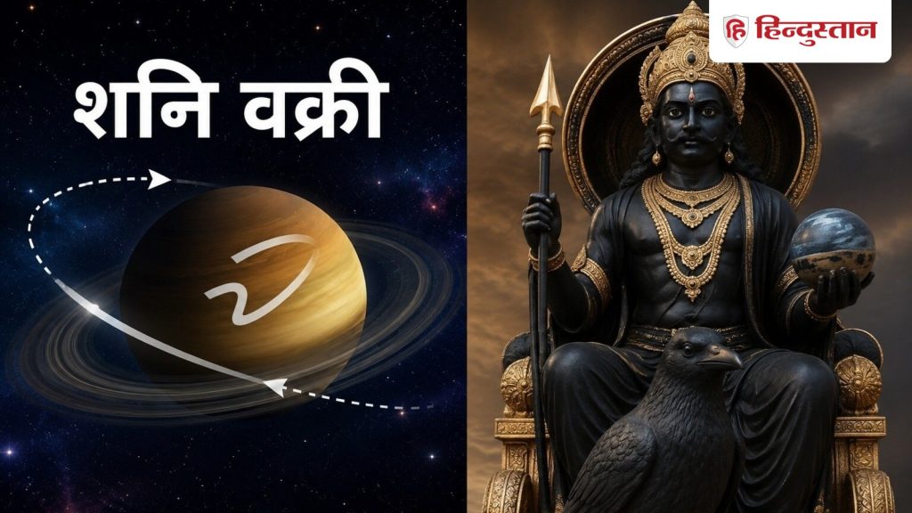 Shani Vakri 2026: शनि के वक्री होते ही मेष को राहत, मकर को रहना होगा सतर्क