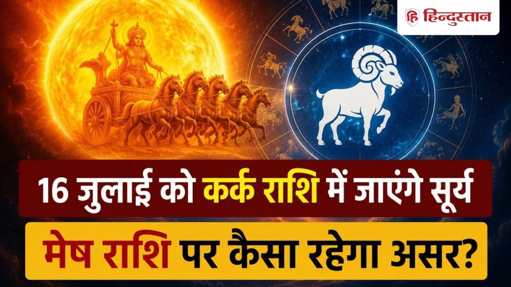 સૂર્ય ગોચર 2026: મેષ રાશિના લોકો માટે સૂર્યનું સંક્રમણ શું લાવી રહ્યું છે? પરિવાર અને… Surya Gochar 2026: सूर्य का गोचर मेष राशि वालों के लिए क्या लेकर आ रहा है? परिवार और...