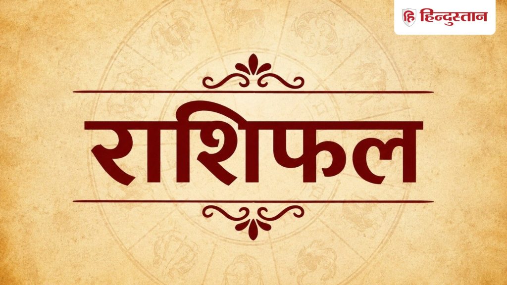 આવતીકાલનું જન્માક્ષર 24 જુલાઈ 2026: શુક્રવારના દિવસે કઈ રાશિ પર લક્ષ્મી માતાની કૃપા રહેશે… कल का राशिफल 24 जुलाई 2026: शुक्रवार को किस राशि पर रहेगी मां लक्ष्मी की कृपा,...