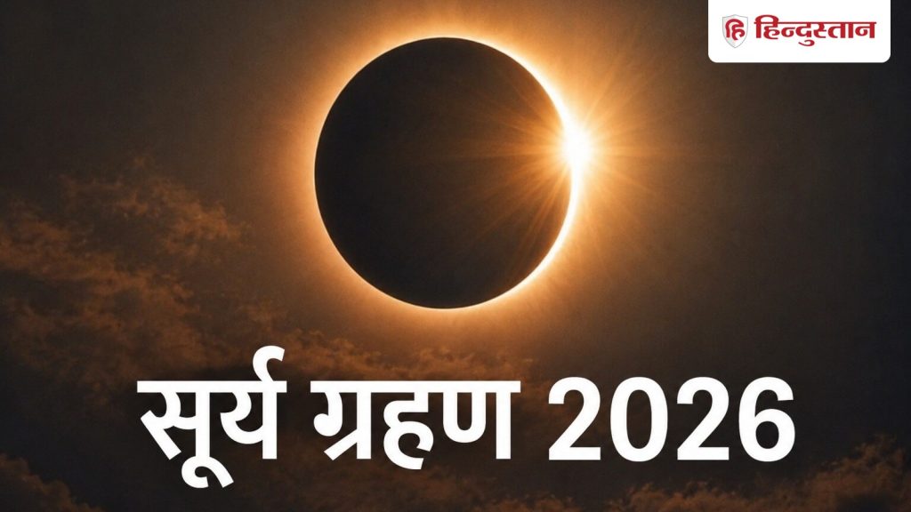 Surya Grahan Rashifal 2026: 12 अगस्त के सूर्य ग्रहण से इन राशियों की चमकेगी किस्मत, जानें किसे...