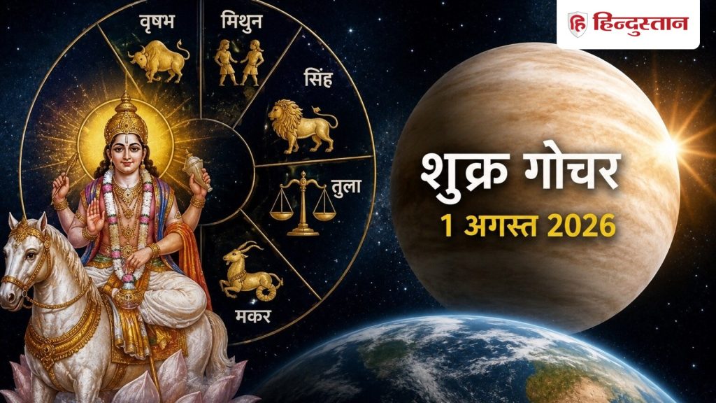 ઓગસ્ટની શરૂઆતમાં શુક્ર બદલશે પોતાની રાશિ, આ 5 રાશિઓ માટે થશે ફેરફારો… अगस्त की शुरुआत में शुक्र करेंगे राशि परिवर्तन, इन 5 राशियों के लिए शुरू हो...