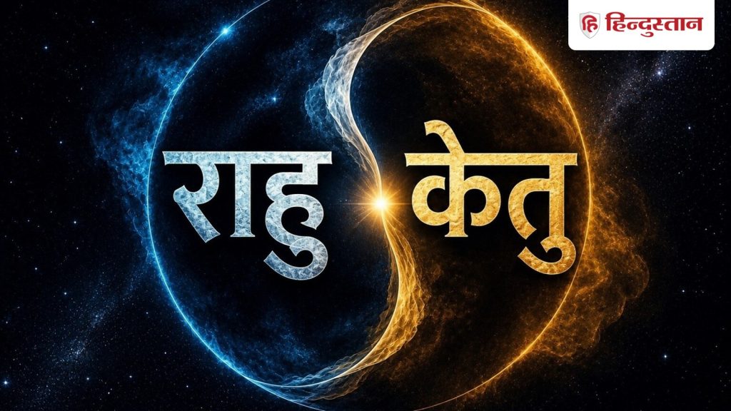રાહુ-કેતુ 2026નું મોટું સંક્રમણઃ આ 5 રાશિના ભાગ્યને નવી ઉડાન મળી શકે છે. राहु-केतु का बड़ा गोचर 2026: इन 5 राशियों की किस्मत को मिल सकती है नई उड़ान