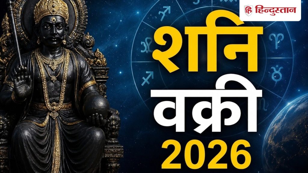 શનિ પૂર્વવર્તી 2026: 27 જુલાઈથી મેષ, તુલા અને વૃશ્ચિક રાશિના લોકોનું ભાગ્ય ચમકશે,… शनि वक्री 2026: 27 जुलाई से मेष, तुला और वृश्चिक राशि वालों की चमकेगी किस्मत,...