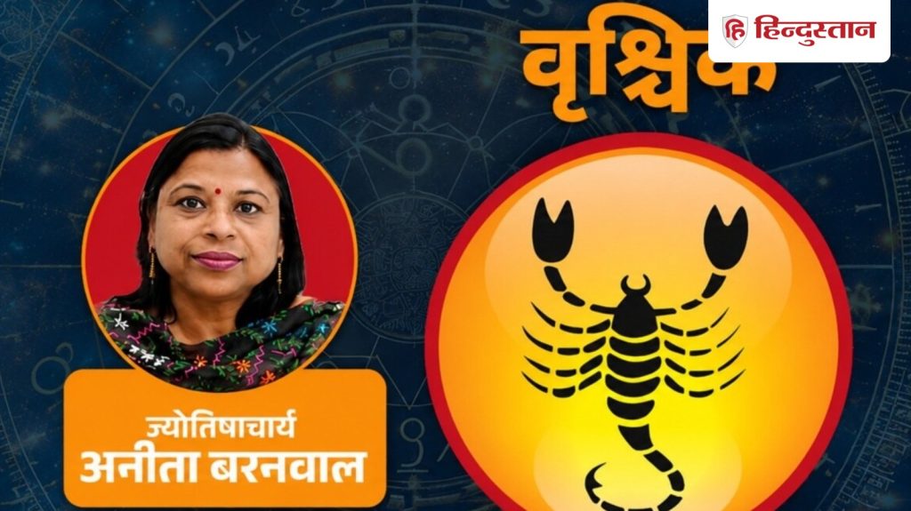 आज का वृश्चिक राशिफल 18 जुलाई: वक्री बुध बढ़ा सकते हैं उलझन, इन मामलों में...