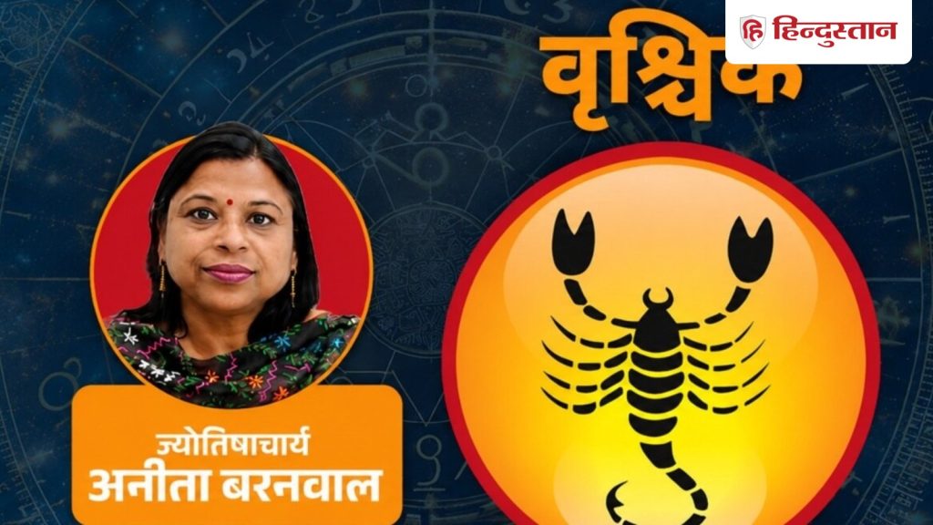आज का वृश्चिक राशिफल 25 जुलाई: शुक्र और चंद्रमा देंगे लाभ, छात्रों के लिए इस...