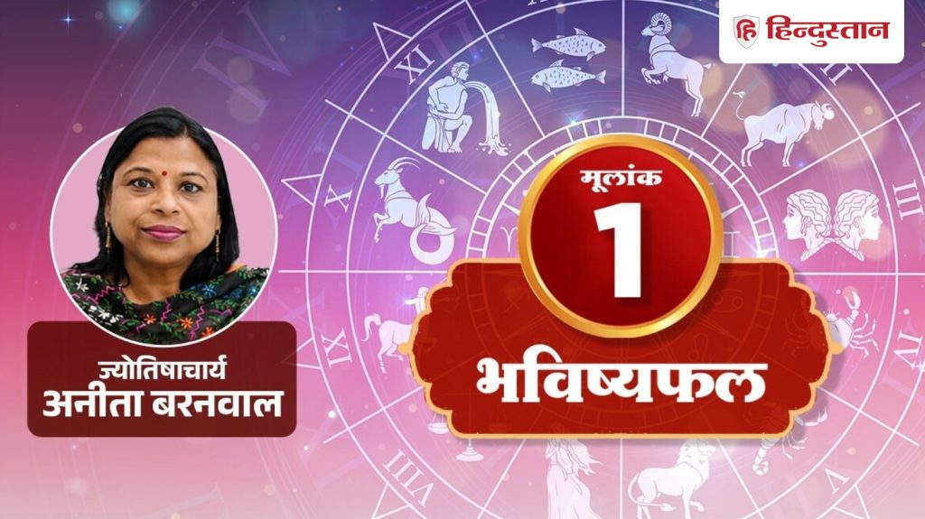 आज का मूलांक 1 राशिफल: करियर में बढ़ेगी जिम्मेदारी, हक की बात रखें लेकिन जिद...