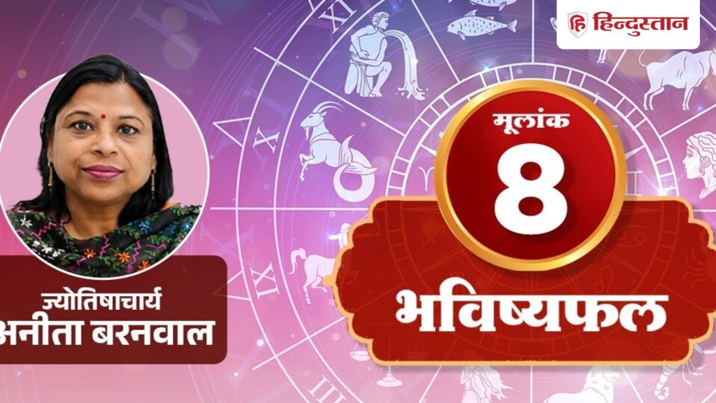 મૂળાંક 8, 20 જુલાઈ, 8, 26, 17 જન્મદિવસ: શનિ શિસ્ત અને જવાબદારી શીખવે છે, તેથી બાકી… मूलांक 8, 20 जुलाई, 8, 26, 17 बर्थडेट: शनि अनुशासन, जिम्मेदारी सिखाते, इसलिए पेंडिग...