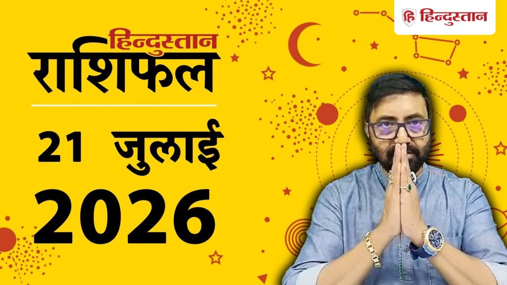 આજનું રાશિફળ 21 જુલાઈ: ચંદ્ર અને વૃષભ સહિત આ 6 રાશિઓ મંગળના નક્ષત્રમાં રહેશે… आज का राशिफल 21 जुलाई: मंगल के नक्षत्र में चंद्रमा वृषभ समेत ये 6 राशियां रहें...