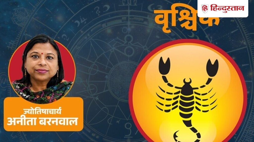આજનું વૃશ્ચિક રાશિફળ 24 જુલાઈ: ચંદ્ર તમારી તરફેણમાં છે, તેથી તમે પહેલ કરવાનું મન કરશો… आज का वृश्चिक राशिफल 24 जुलाई: चंद्रमा आपके पक्ष में है, इसलिए पहल करने का मन...