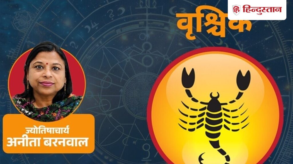 आज का वृश्चिक राशिफल 29 जुलाई: शनि का दबाव याद दिलाता है प्रतिभा, नियमितता...