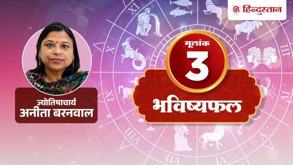 मूलांक 3 (3, 12, 21 और 30 तारीख): हर बात अपने सिर लेने की नहीं है जरूरत, काम की शर्तों...