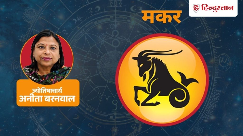 मकर राशिफल 14 जुलाई 2026: वक्री बुध करा सकते हैं छोटी गलतियां, इस चीज से बचना ही...