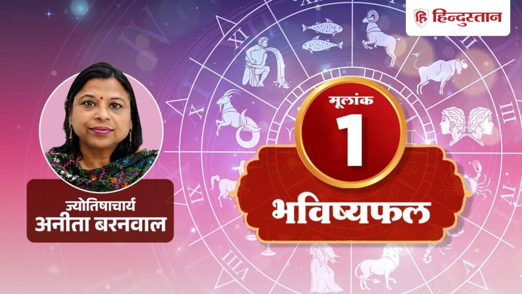 मूलांक 1 (1, 10, 19 और 28 तारीख): आज मिलेंगे कमाई के नए मौके, सिर्फ भरोसे पर न करें ये...