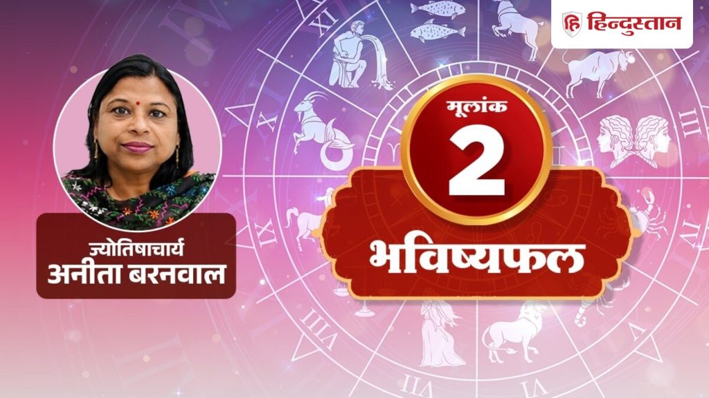 નંબર 2 (2જી, 11મી, 20મી અને 29મી): આજે પૈસાને લઈને ભાવનાત્મક નિર્ણયો ન લો. मूलांक 2 (2, 11, 20 और 29 तारीख): आज पैसों के मामले में भावुक होकर नहीं लें फैसला
