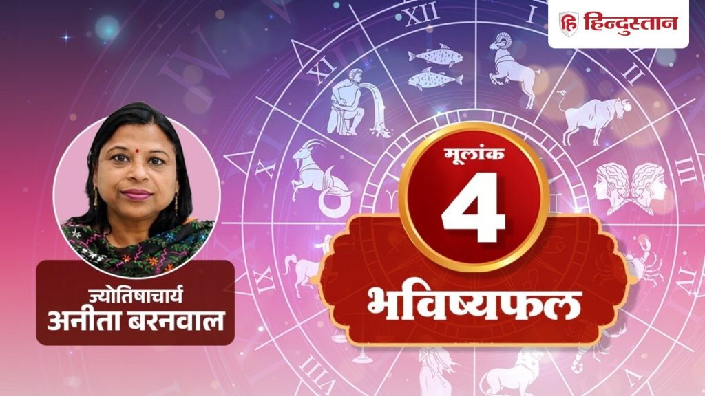 मूलांक 4: 4, 13, 22 और 31 तारीख को जन्मे लोगों का कैसा रहेगा 29 जुलाई का दिन?