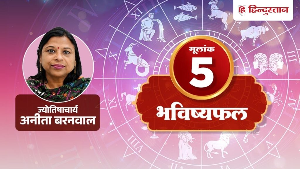 मूलांक 5 अंकराशि 29 जुलाई: पैसों के मामले में छोटी बात को हल्का न लें, कामकाज...