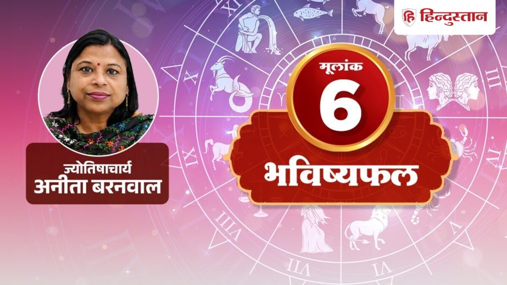 નંબર 6 (6ઠ્ઠી, 15મી અને 24મી): શુક્રના કારણે આ 3 વસ્તુઓ તમને પોતાની તરફ ખેંચી શકે છે… मूलांक 6 (6, 15 और 24 तारीख): शुक्र के कारण ये 3 चीजें आपको खींच सकती हैं अपनी ओर,...