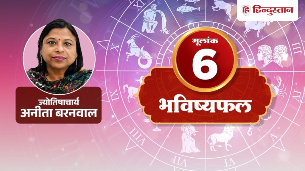 નંબર 6 (6ઠ્ઠો, 15મો અને 24મો): દિવસને વધારે મોટો ન કરો, આ વસ્તુઓ ઓફિસમાં મુશ્કેલી ઊભી કરશે… मूलांक 6 (6, 15 और 24 तारीख): दिन को बहुत बड़ा न बनाएं, ऑफिस में ये चीजें बनाएंगी...