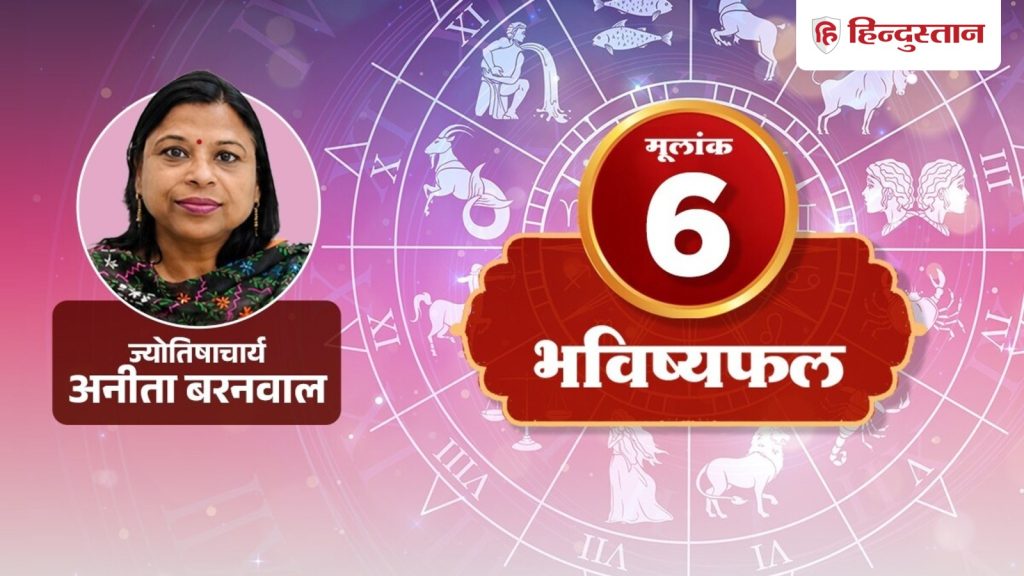 मूलांक 6 (6, 15 और 24 तारीख): आज किसी और के कहने पर पसंद बदलना ठीक नहीं रहेगा