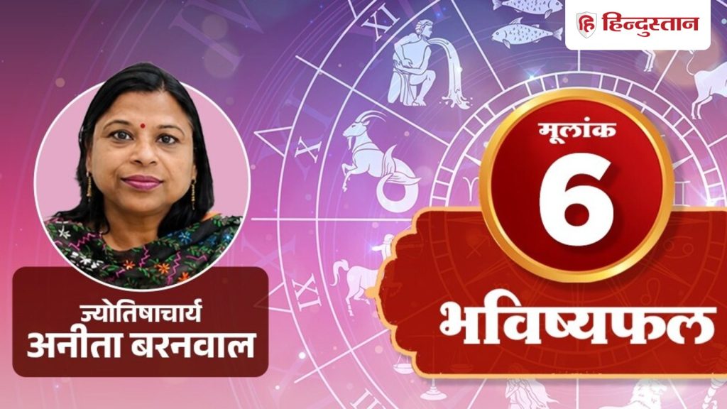 मूलांक 6 अंकराशि 29 जुलाई: शुक्र संबंधों से परिणाम निकालता है, नेटवर्किंग से...