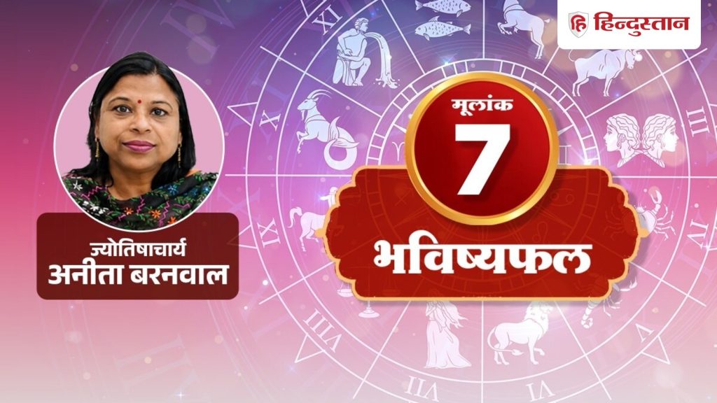 મૂલાંક 7 અંક રાશિફળ: 7, 16 અને 25 તારીખે જન્મેલા લોકો માટે 13 જુલાઈનો દિવસ કેવો રહેશે? मूलांक 7 अंक राशिफल: 7, 16 और 25 तारीख को जन्मे लोगों का कैसा रहेगा 13 जुलाई का दिन?