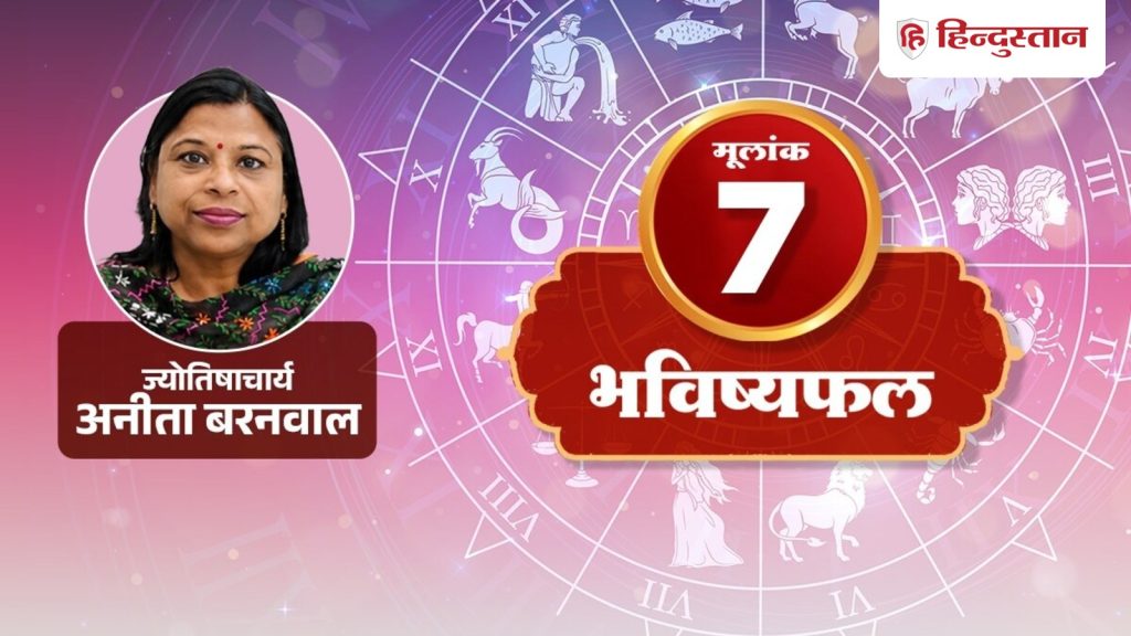 મૂલાંક 7 (7મી, 16મી અને 25મી): આજે કેતુના કારણે આપણે બાબતોના તળિયે જઈશું, આ વસ્તુ બની શકે છે… मूलांक 7 (7, 16 और 25 तारीख): आज केतु के कारण चीजों की तह तक जाएंगे, ये चीज बन सकती है...
