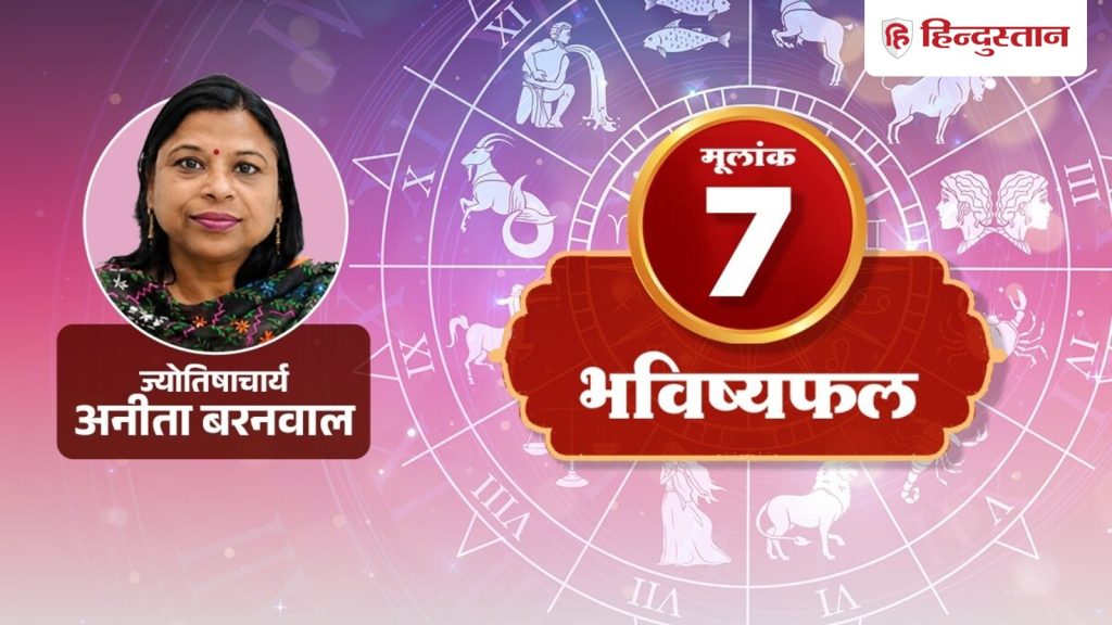 मूलांक 7 (7, 16 और 25 तारीख): आज केतु के कारण आप थोड़ा हटकर सोचेंगे, केवल याददाश्त...
