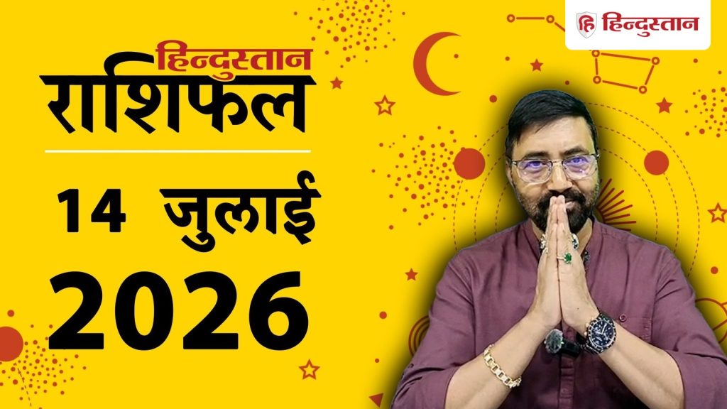 आज का राशिफल 14 जुलाई: आज वृषभ समेत 6 राशियों के होगी धन में वृद्धि, पूरे दिन...