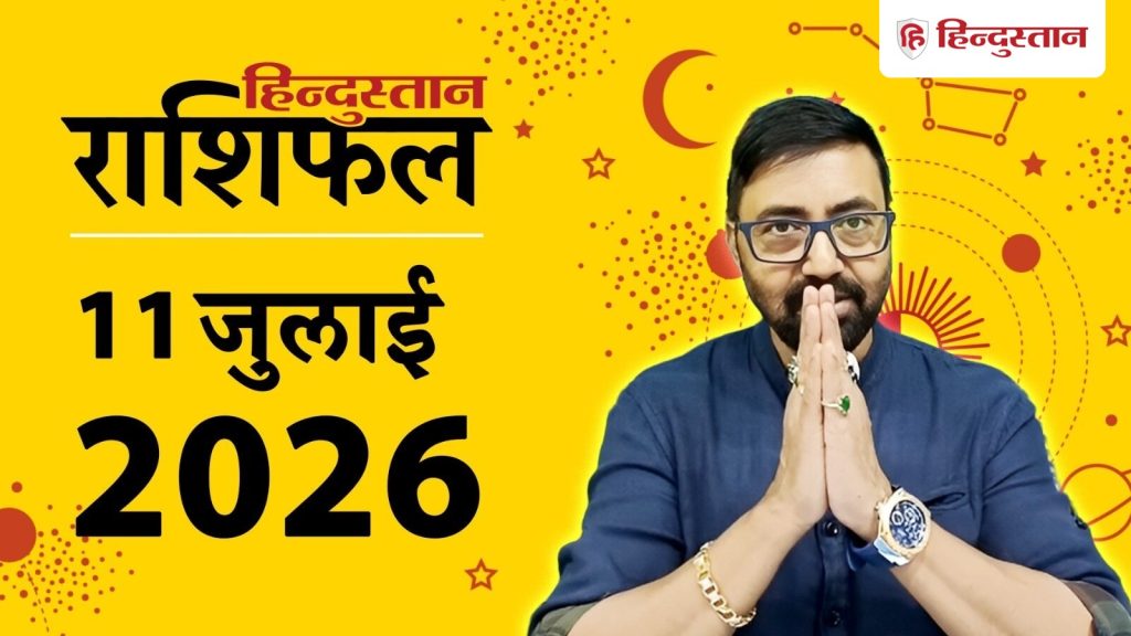 आज का राशिफल 11 जुलाई : मंगल-चंद्रमा बना रहे हैं लक्ष्मी योग, मेष, वृषभ समेत इन...