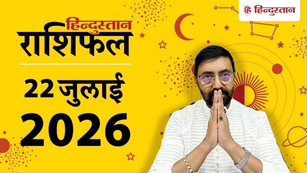 आज का राशिफल 22 जुलाई: राहु के नक्षत्र में चंद्रमा, कन्या समेत 6 राशियों के...