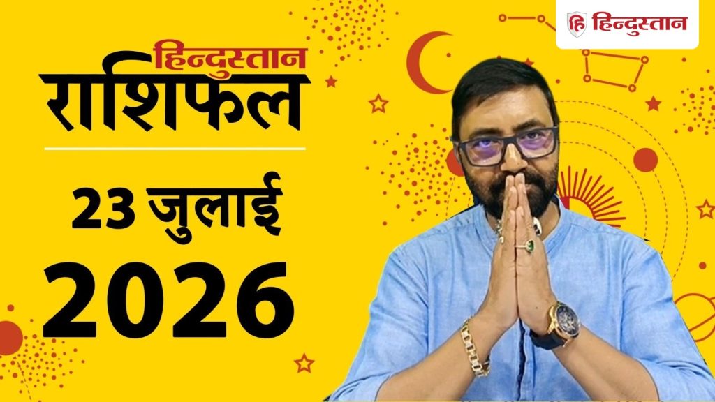 आज का राशिफल 23 जुलाई: सिंह में शुक्र-केतु का कुयोग, मिथुन समेत 7 राशियां रहें...