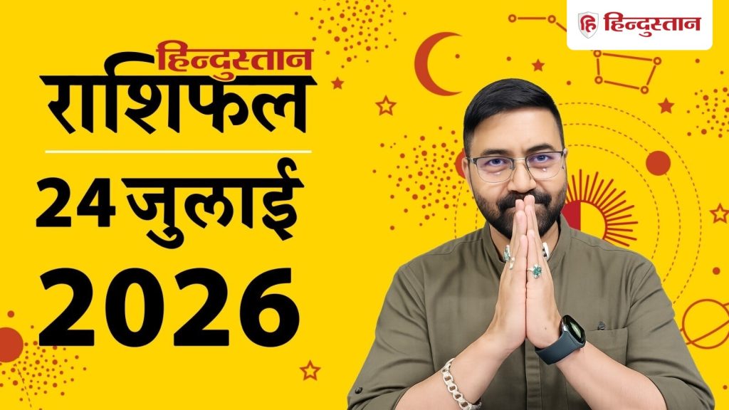आज का राशिफल 24 जुलाई: नीच के चंद्रमा मकर समेत 6 राशियों की चमकाएंगे किस्मत,...