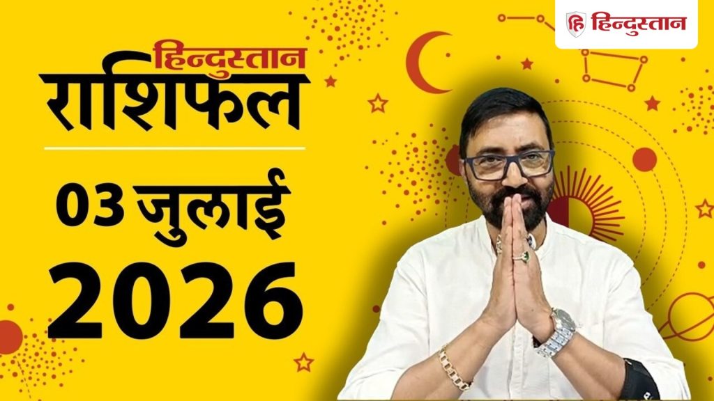 आज का राशिफल 3 जुलाई: श्रवण नक्षत्र के चंद्रमा इन 6 राशियों का चमकाएंगे...